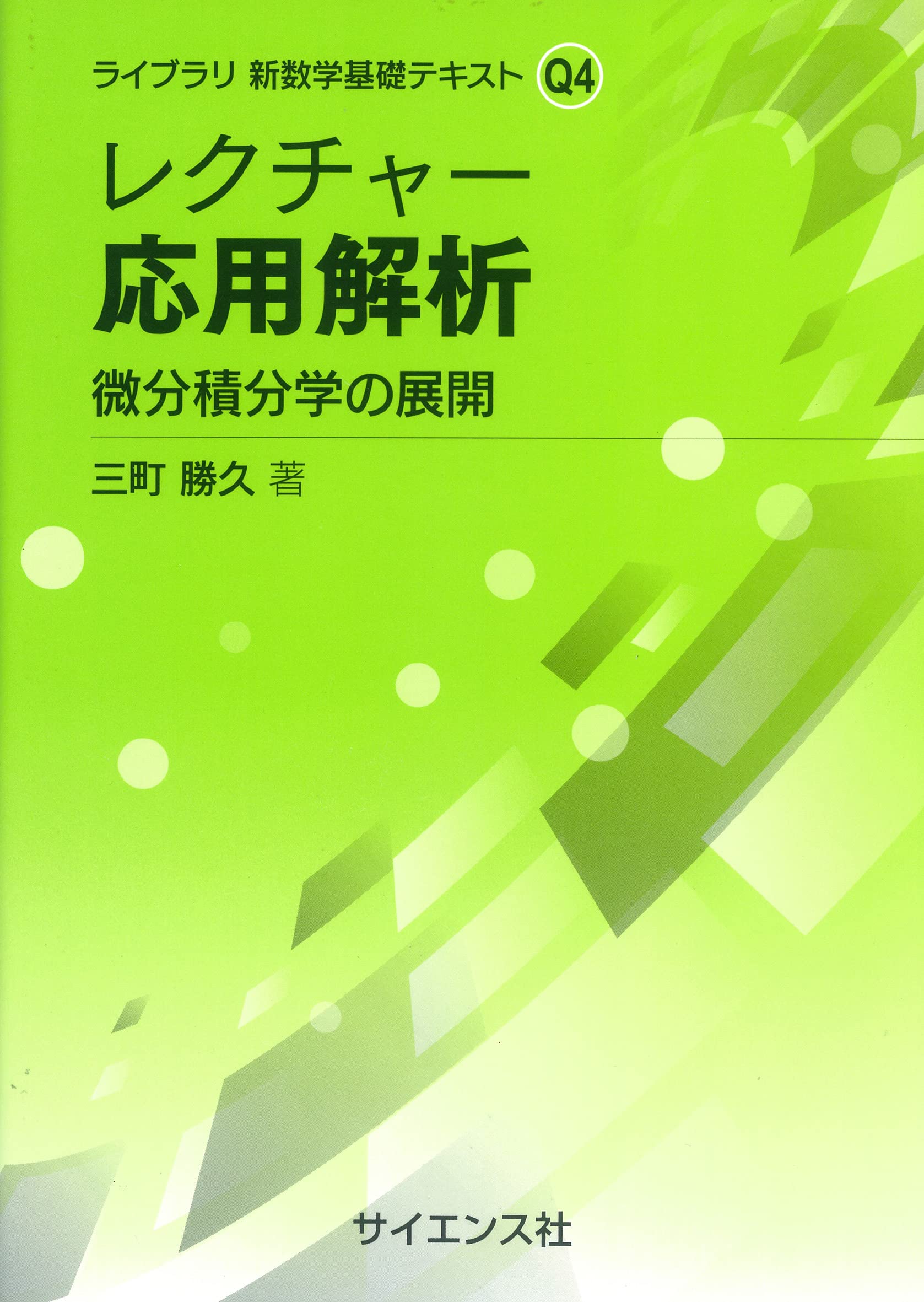 レクチャー 応用解析: 微分積分学の展開 (ライブラリ新数学基礎